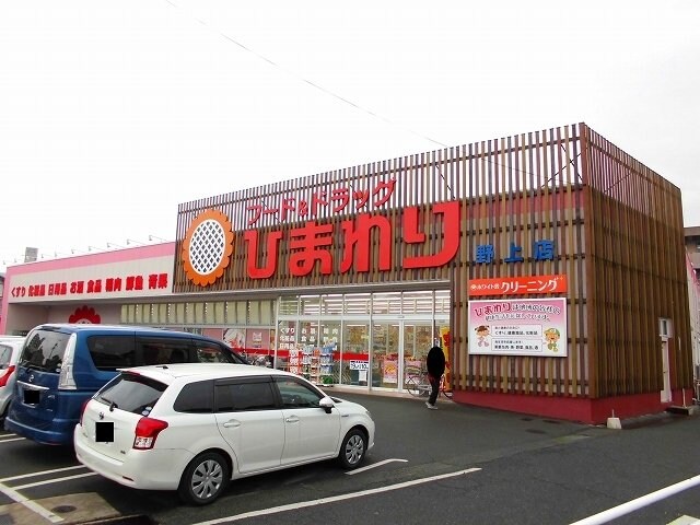 物件外観写真4　(ひまわり野上店まで450m)