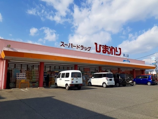 周辺環境(ひまわり道上店まで700m)