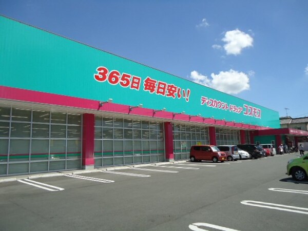 周辺環境(コスモス春日町店（ドラッグストア）まで1,075ｍ)