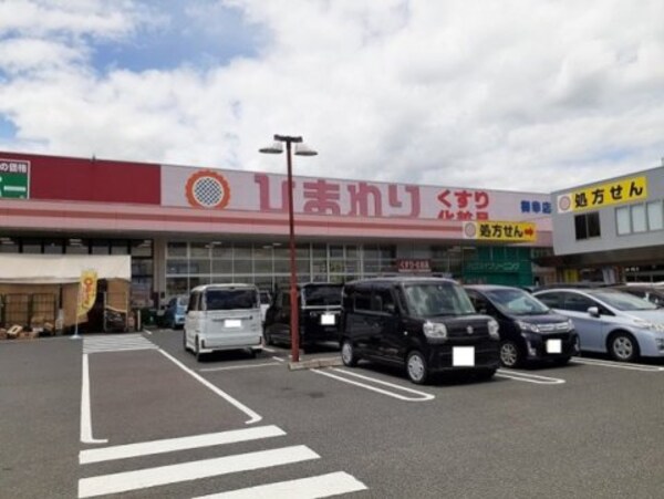 周辺環境(スーパードラッグひまわり 御幸店 1759m)