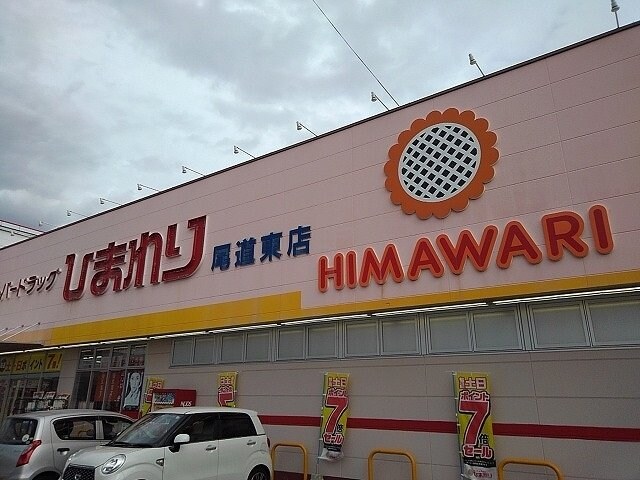 物件外観写真3　(ひまわり尾道東店まで650m)