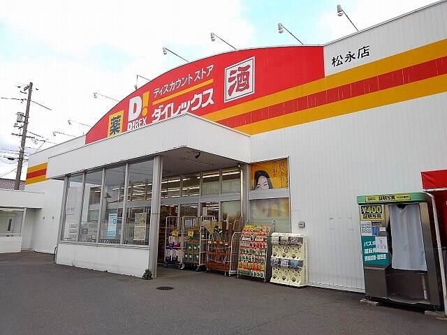 物件外観写真7　(ダイレックス松永店まで1500m)