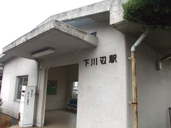 周辺環境(下川辺駅まで650m)
