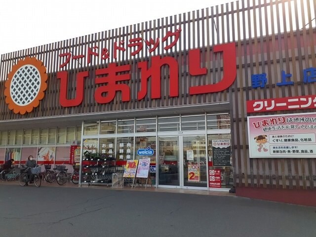 物件外観写真7　(ひまわり野上店まで750m)