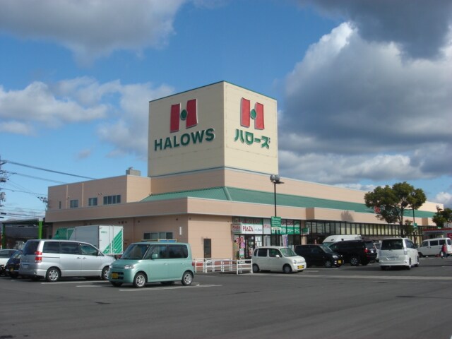 物件外観写真3　(ハローズ南駅家店（スーパー）まで160ｍ)