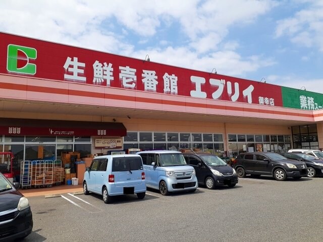 物件外観写真4　(エブリイ御幸店まで1000m)