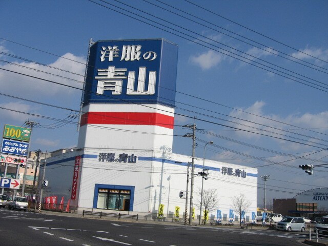 物件外観写真7　(洋服の青山まで2,230ｍ)