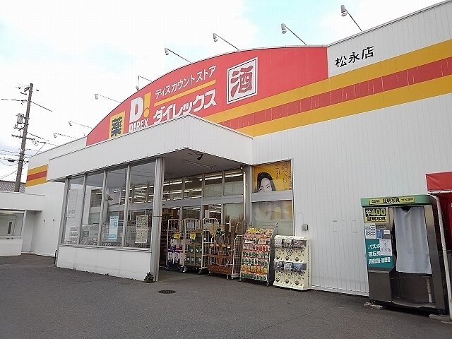 物件外観写真5　(ダイレックス松永店まで1100m)