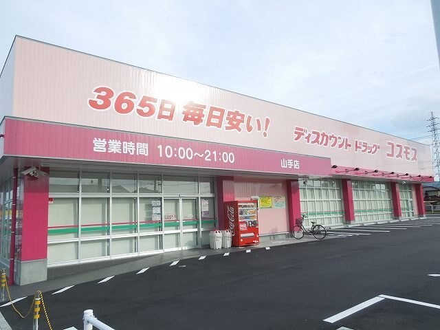 物件外観写真3　(コスモス山手店まで350m)