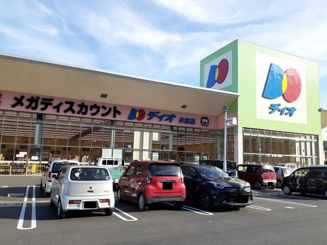 物件外観写真5　(ディオ井原店まで950m)