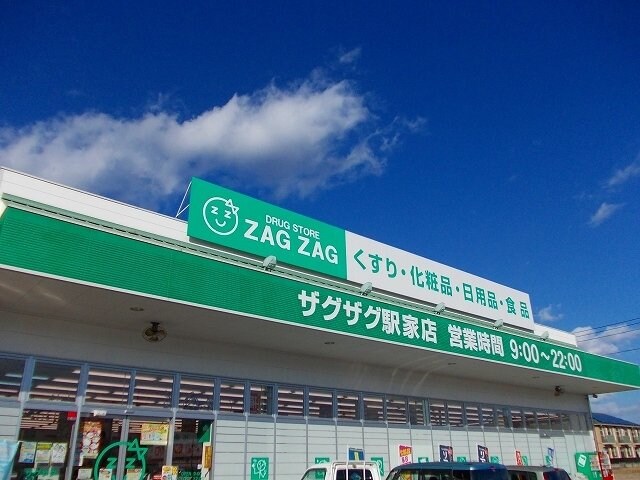 物件外観写真5　(ザグザグ駅家モール店まで650m)