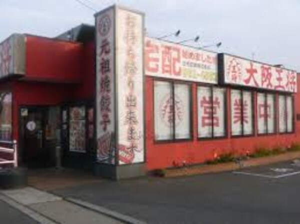 周辺環境(大阪王将・福山川口店デリバリー 388m)