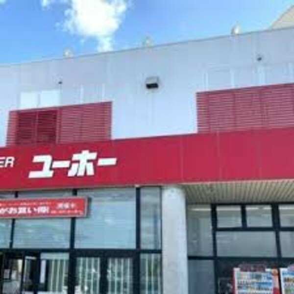 周辺環境(ユーホー 駅家店 4128m)