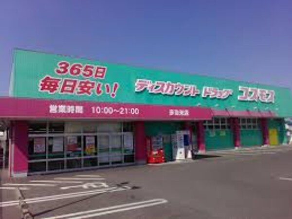 周辺環境(コスモス薬局 多治米店 890m)