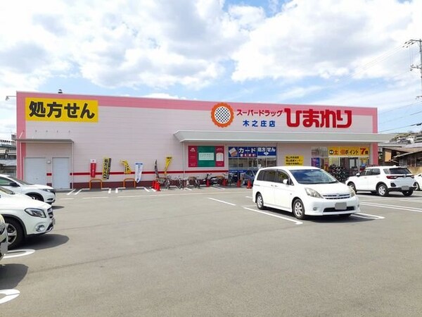 周辺環境(ひまわり木之庄店まで1100m)
