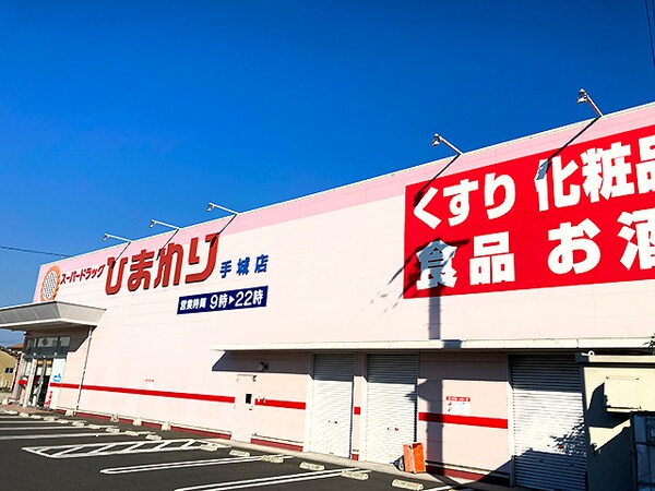周辺環境(スーパードラッグ ひまわり 手城店 648m)