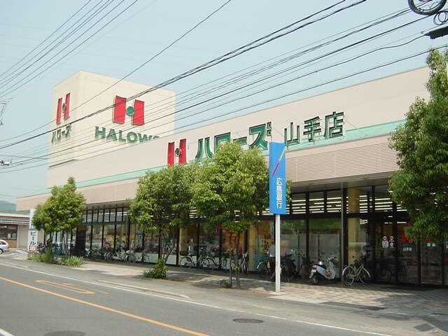 物件外観写真4　(ハローズ山手店（スーパー）まで1,186ｍ)
