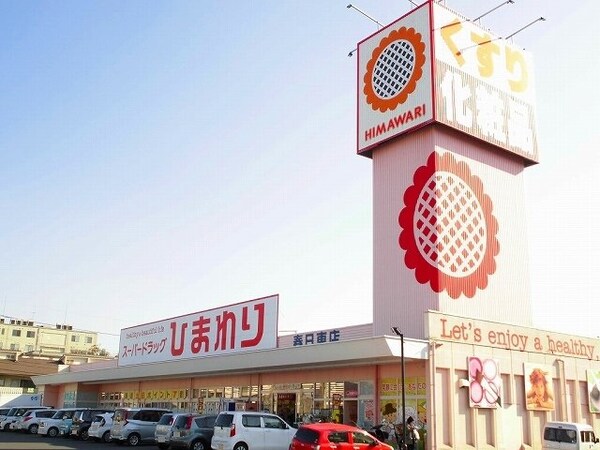 周辺環境(ひまわり春日東店まで1300m)