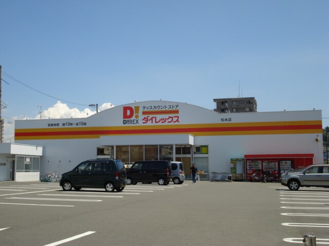 物件外観写真7　(DiREX松永店まで1,201ｍ)