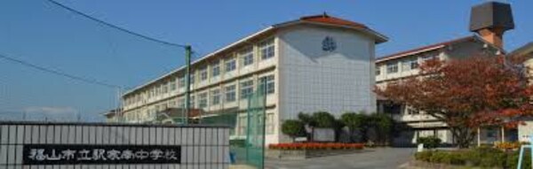 周辺環境(福山市立駅家南中学校 2050m)
