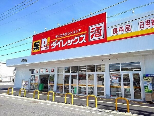 周辺環境(ダイレックス井原店まで1700m)