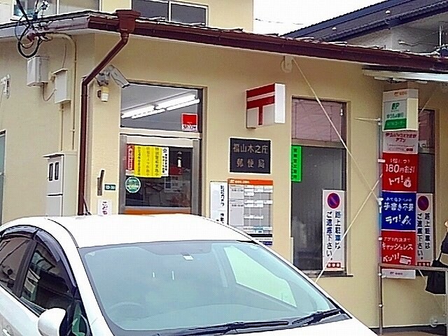 物件外観写真4　(福山木之庄郵便局まで900m)