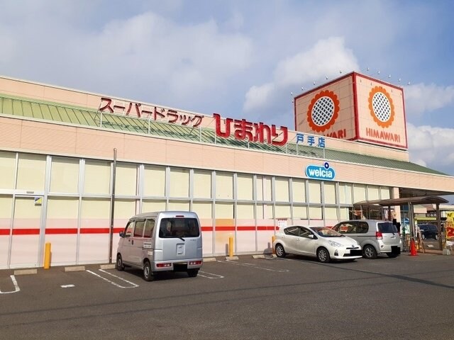 物件外観写真4　(ひまわり戸手店まで550m)
