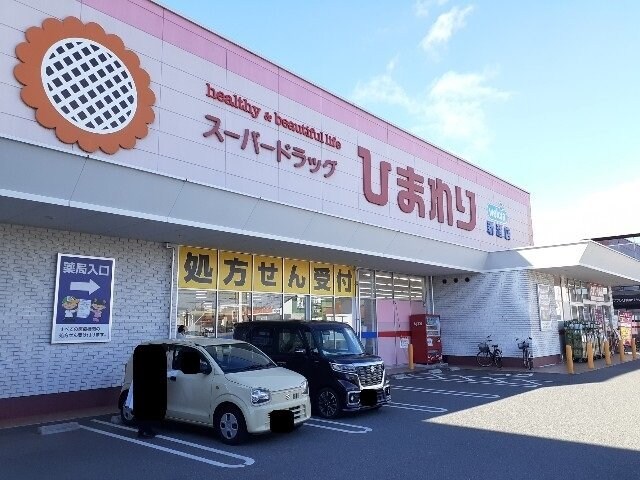 物件外観写真3　(ひまわり新涯店まで670m)