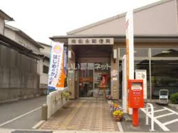 周辺環境(南松永郵便局 836m)