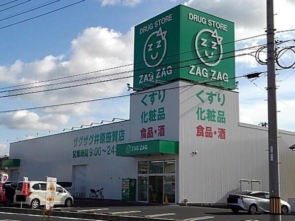 周辺環境(ザグザグ井原笹賀店まで500m)