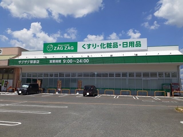 物件外観写真7　(ザグザグ駅家店まで700m)