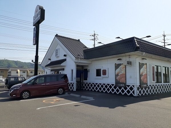 周辺環境(くら寿司福山駅家店まで1100m)