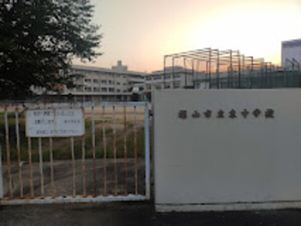 周辺環境(福山市立東中学校 2453m)