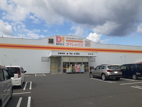 周辺環境(ダイレックスまで1300m)