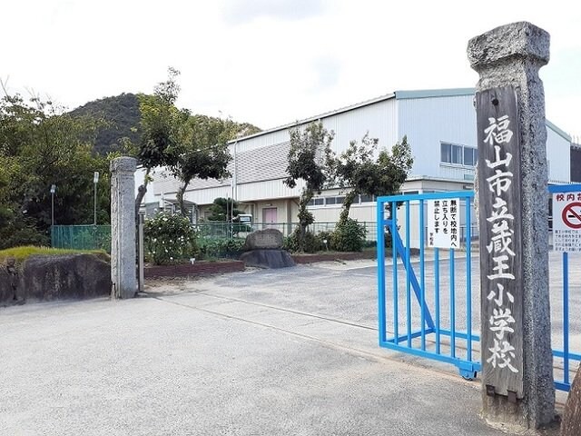 物件外観写真4　(福山市立蔵王小学校まで1200m)