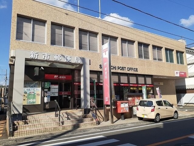 物件外観写真5　(新市郵便局まで500m)