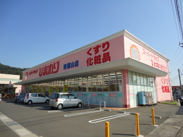 物件外観写真6　(スーパードラッグひまわり東福山店まで1,153ｍ)