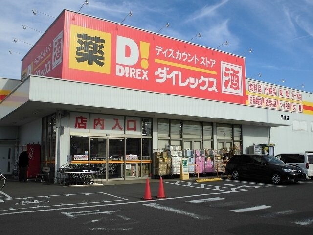 物件外観写真3　(ダイレックス明神店まで150m)