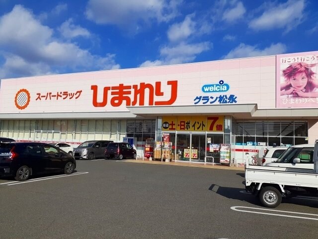 物件外観写真5　(ひまわりグラン松永店まで1600m)