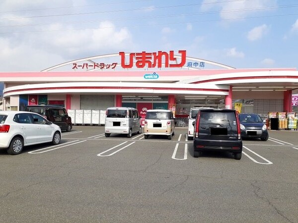 周辺環境(ひまわり府中店まで1400m)