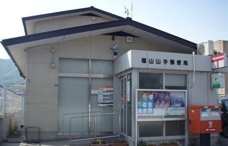 物件内観写真23　(福山山手郵便局 266m)