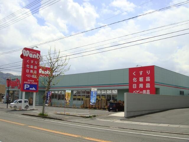 物件外観写真6　(ウォンツ福山駅家店（ドラッグストア）まで1,133ｍ)