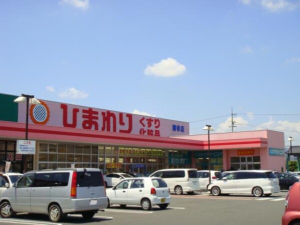 周辺環境(ひまわり御幸店（ドラッグストア）まで1,050ｍ)
