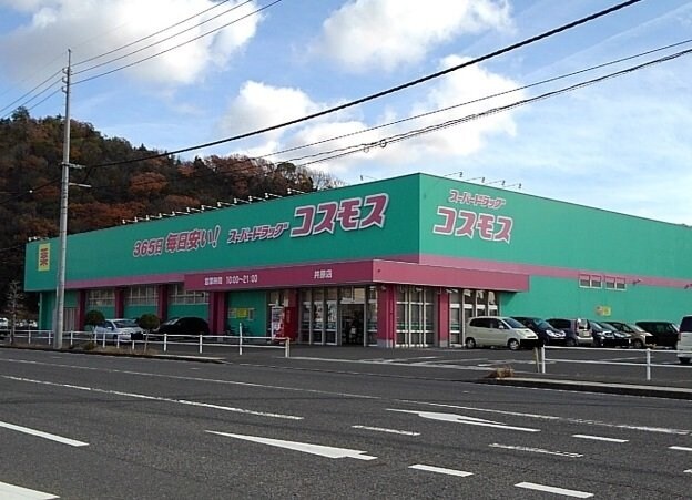 物件外観写真3　(コスモス井原店まで950m)