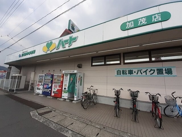 物件外観写真3　(ハート加茂店まで900m)