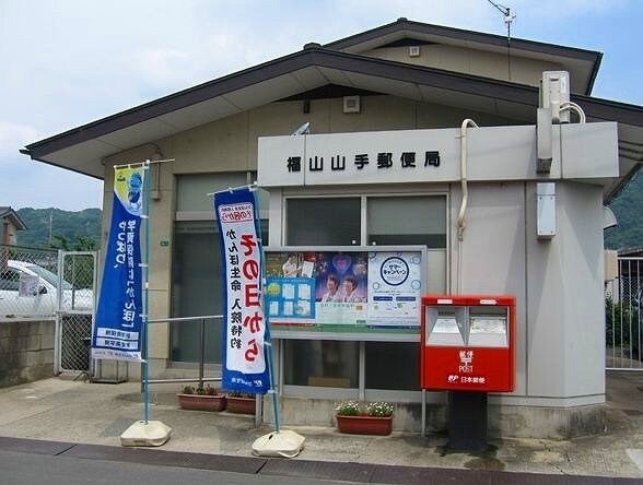 物件外観写真7　(福山山手郵便局まで700m)