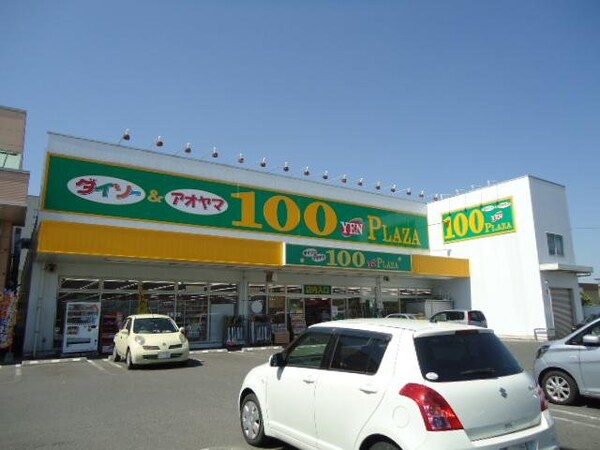 周辺環境(ザ・ダイソー＆アオヤマ福山御幸店まで1,072ｍ)