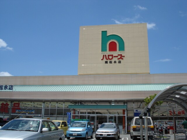 物件外観写真3　(ハローズ南松永店（24Ｈスーパー）まで1,455ｍ)