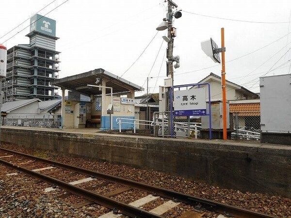 周辺環境(ＪＲ福塩線　高木駅まで550m)