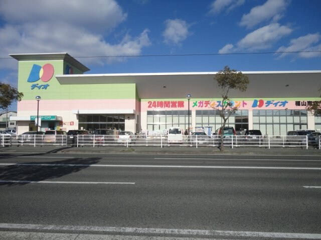 物件外観写真3　(スーパーディスカウントディオ福山南店まで297ｍ)